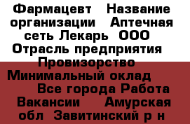 Фармацевт › Название организации ­ Аптечная сеть Лекарь, ООО › Отрасль предприятия ­ Провизорство › Минимальный оклад ­ 27 000 - Все города Работа » Вакансии   . Амурская обл.,Завитинский р-н